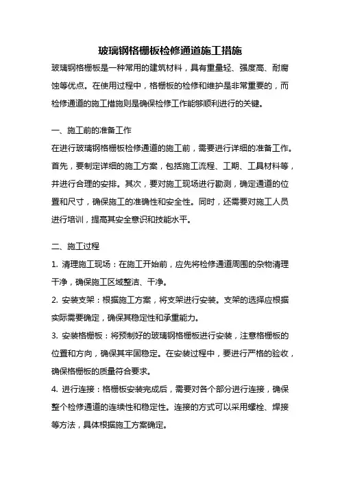 玻璃钢格栅板检修通道施工措施