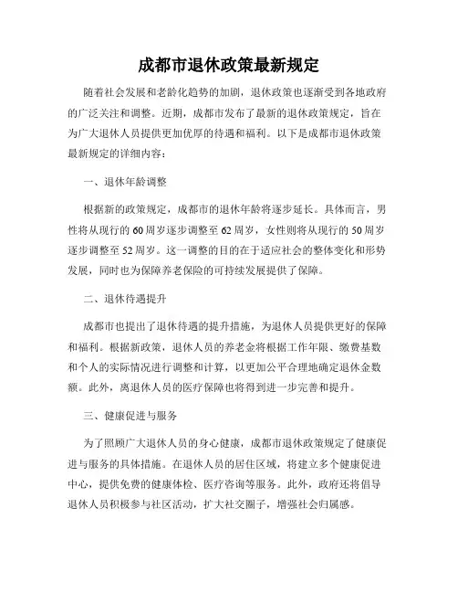 成都市退休政策最新规定