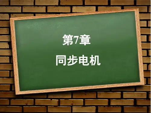 《电机与变压器》课件 《电机与变压器》第7章