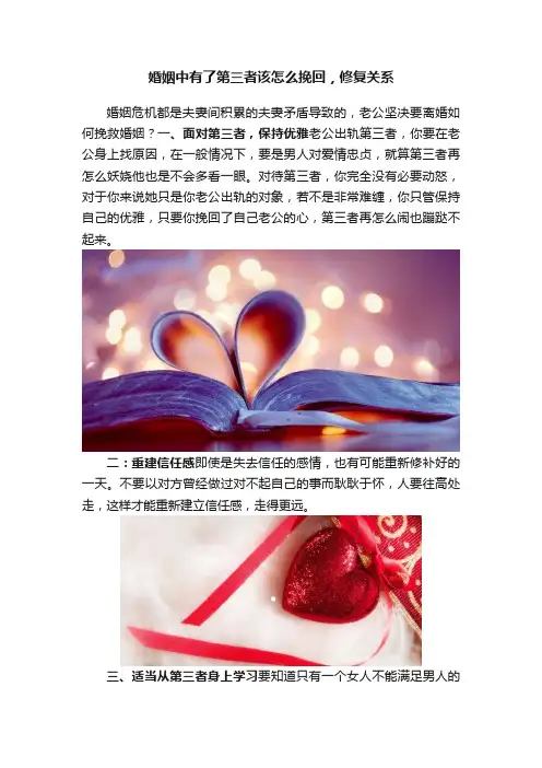 婚姻中有了第三者该怎么挽回，修复关系