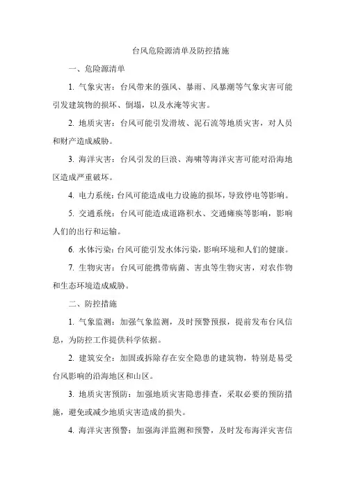 台风危险源清单及防控措施
