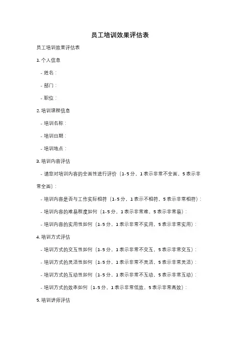 员工培训效果评估表