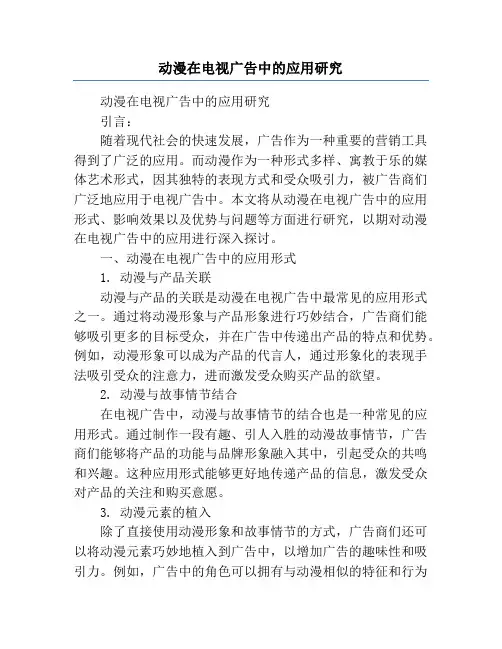动漫在电视广告中的应用研究