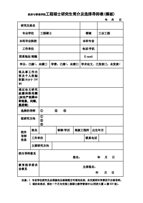 经济与管理学院工程硕士研究生简介及选择导师表模板