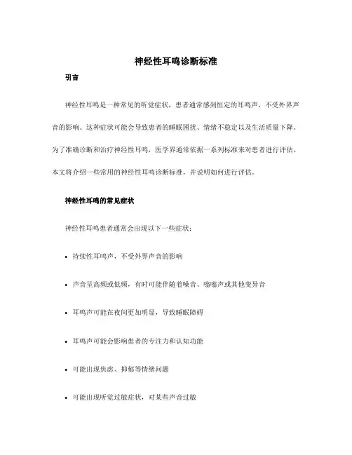 神经性耳鸣诊断标准