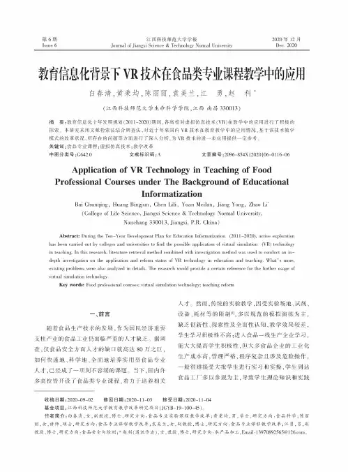 教育信息化背景下VR技术在食品类专业课程教学中的应用
