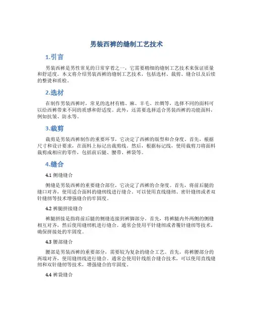 男装西裤的缝制工艺技术