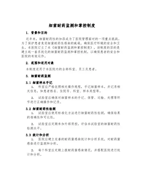 细菌耐药监测和控制制度