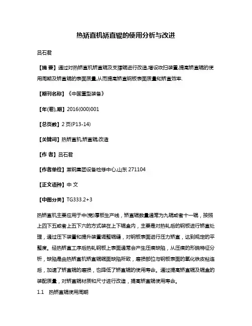 热矫直机矫直辊的使用分析与改进