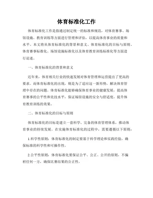 体育标准化工作