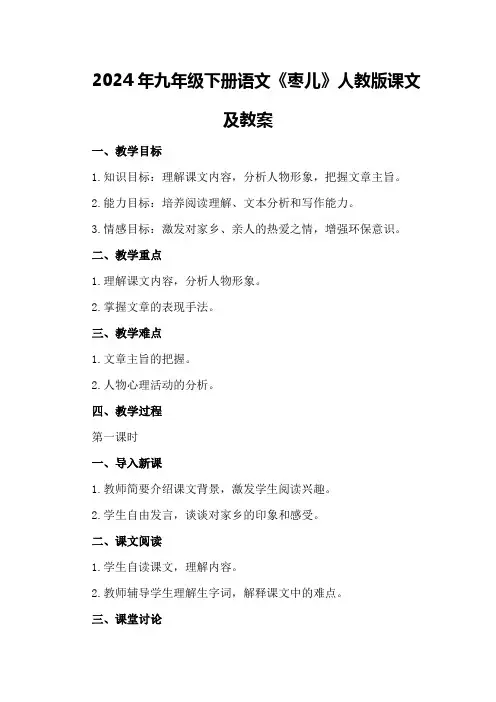 2024年九年级下册语文《枣儿》人教版课文及教案