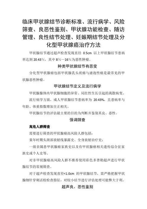 临床甲状腺结节诊断标准、流行病学、风险筛查、甲状腺功能检查、良性结节处理及分化型甲状腺癌治疗方法