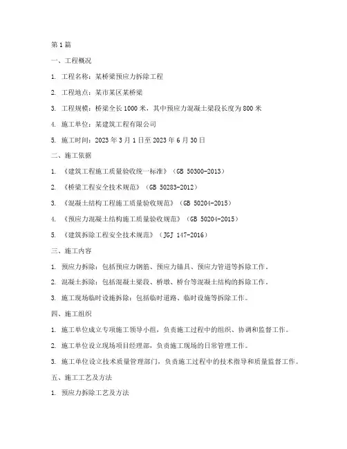 预应力拆除专项施工方案(3篇)