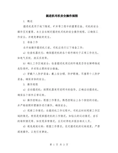 掘进机司机安全操作规程