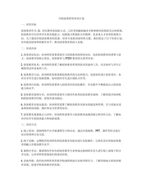 学校创客师资培训计划