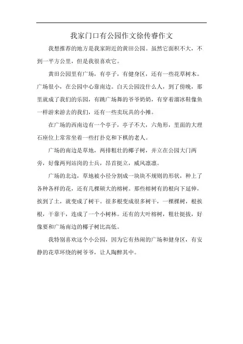 我家门口有公园作文徐传睿作文