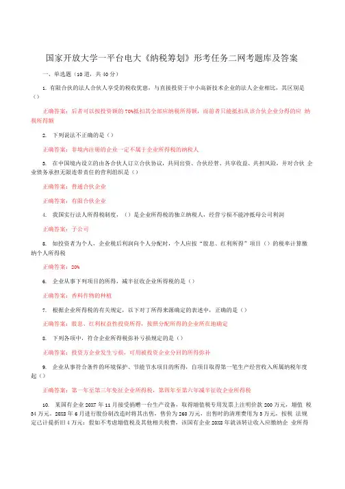 国家开放大学一平台电大《纳税筹划》形考任务二网考题库及答案