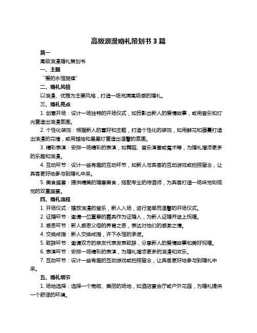 高级浪漫婚礼策划书3篇