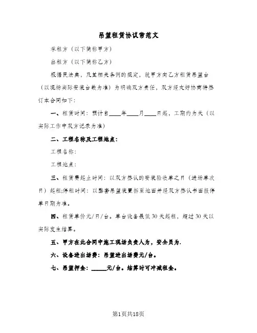 吊篮租赁协议常范文(四篇)