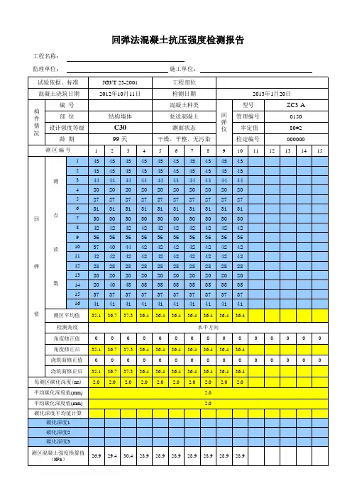 回弹法检测混凝土强度计算表(自动计算)