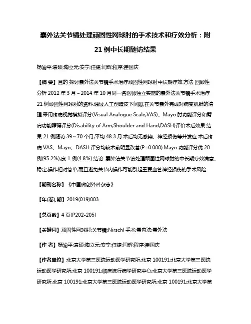 囊外法关节镜处理顽固性网球肘的手术技术和疗效分析:附21例中长期随访结果