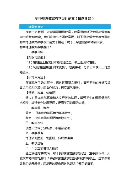 初中地理教案教学设计范文（精选5篇）