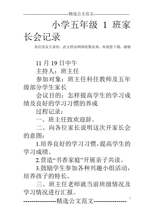 小学五年级1班家长会记录