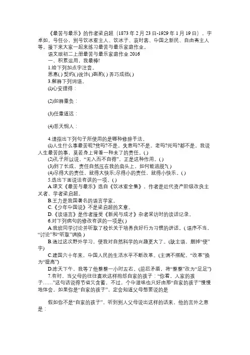 语文版初二上册最苦与最乐家庭作业2016免费范文