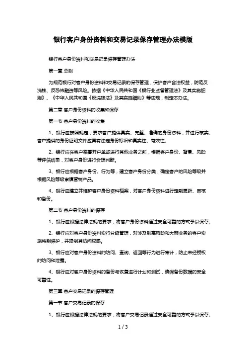 银行客户身份资料和交易记录保存管理办法模版