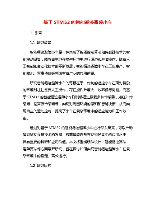 基于STM32的智能循迹避障小车