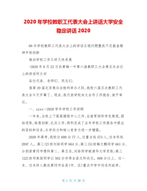 2020年学校教职工代表大会上讲话大学安全稳定讲话2020