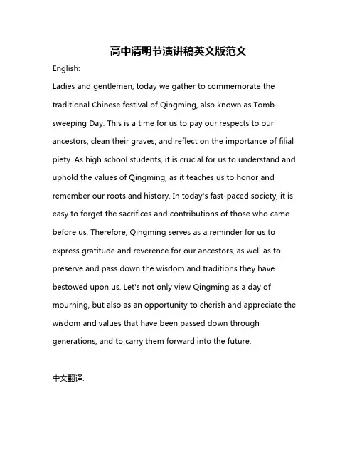 高中清明节演讲稿英文版范文
