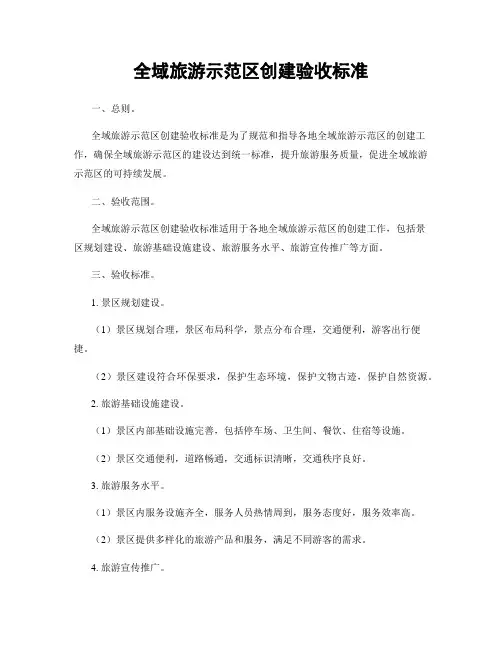 全域旅游示范区创建验收标准