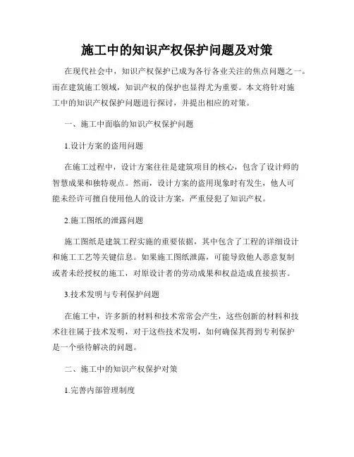 施工中的知识产权保护问题及对策