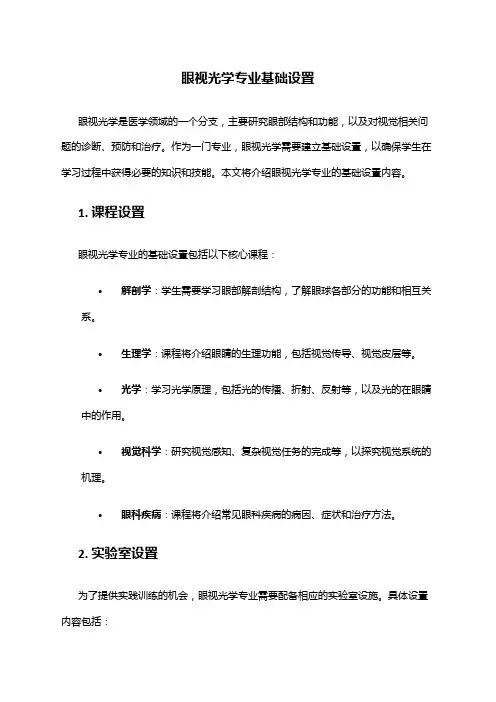 眼视光学专业基础设置