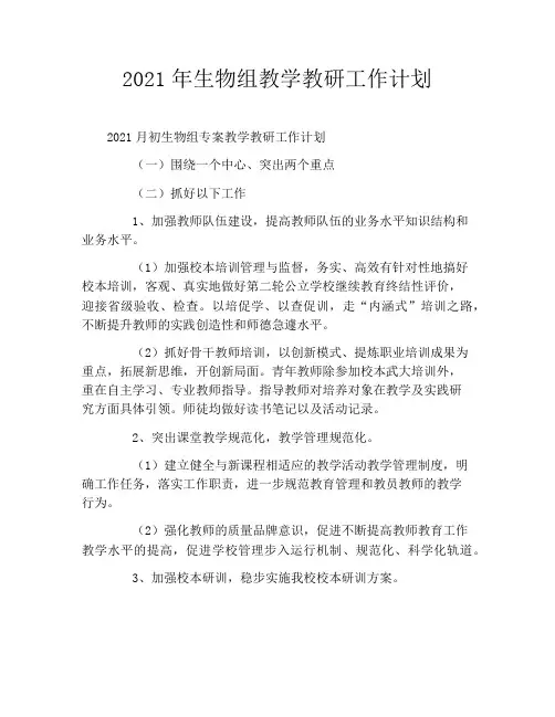 2021年生物组教学教研工作计划
