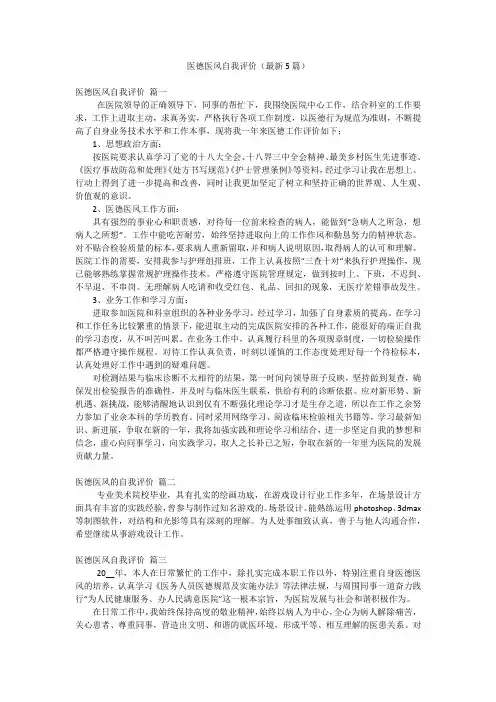 医德医风自我评价(最新5篇)