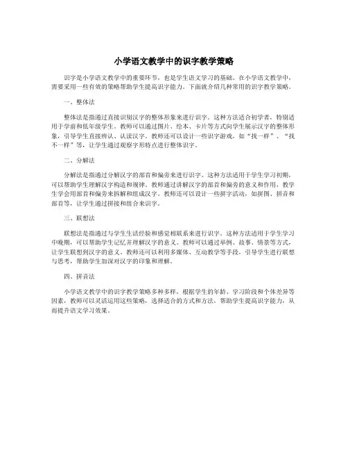 小学语文教学中的识字教学策略