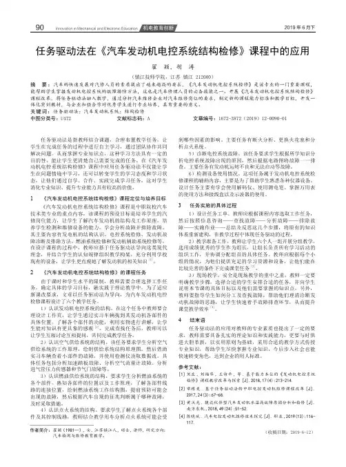 任务驱动法在《汽车发动机电控系统结构检修》课程中的应用