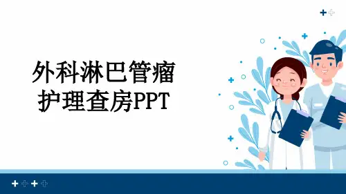 外科淋巴管瘤护理查房PPT