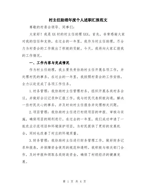 村主任助理年度个人述职汇报范文