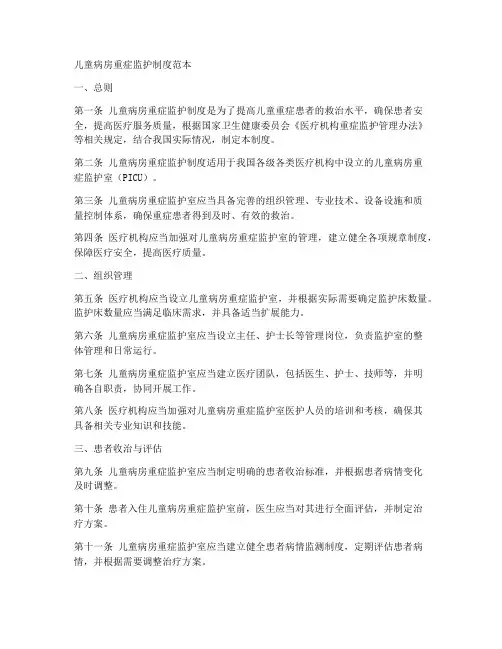 儿童病房重症监护制度范本