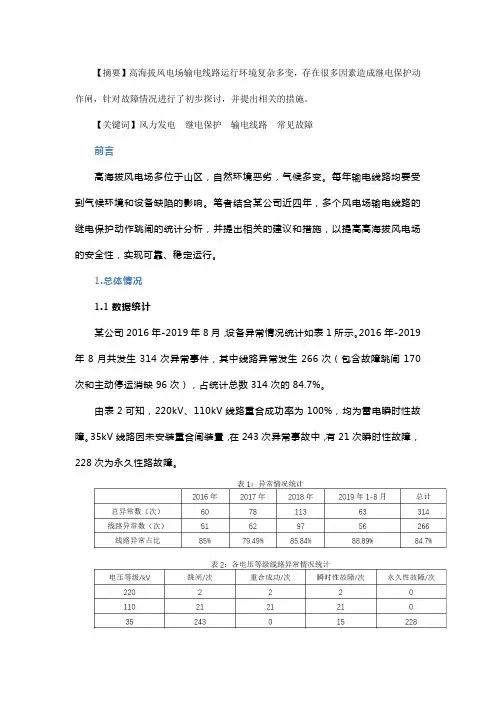 浅谈高海拔风电场输电线路常见故障分析及对策