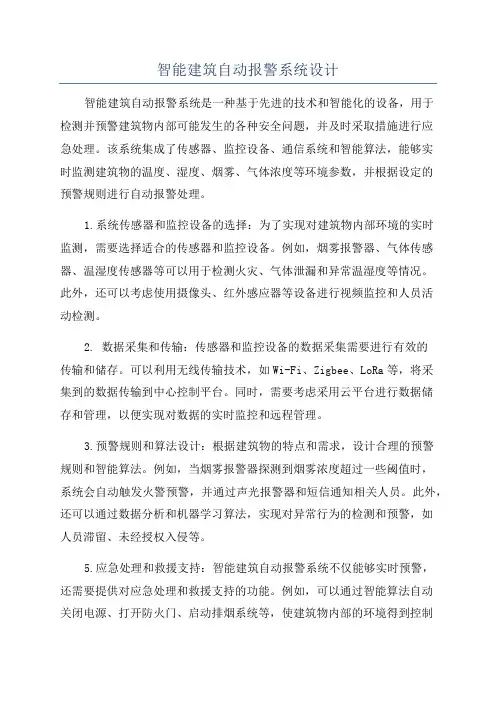 智能建筑自动报警系统设计
