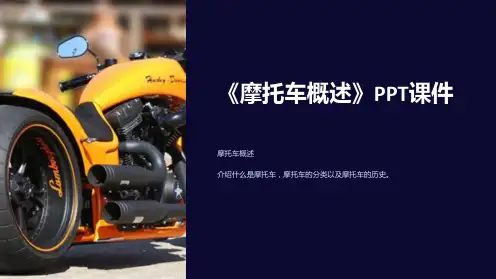 《摩托车概述》课件