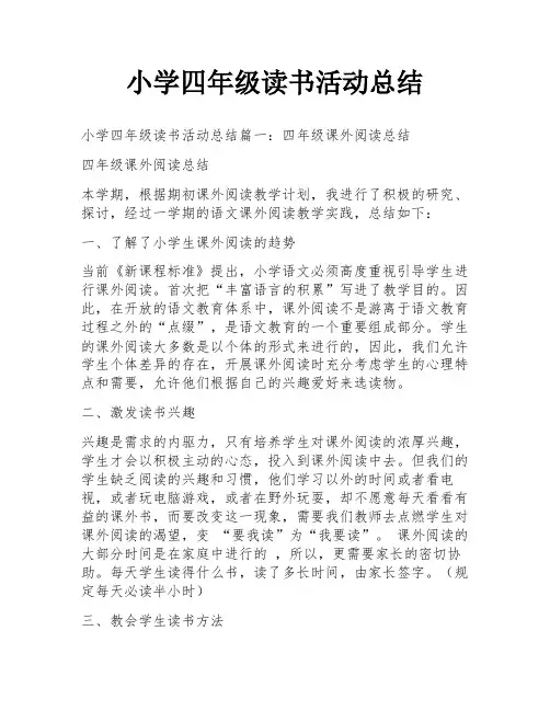 小学四年级读书活动总结
