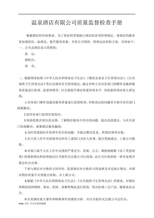 宝丰温泉酒店质检管理手册