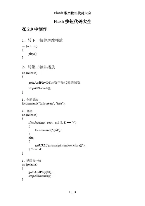 Flash常用按钮代码大全