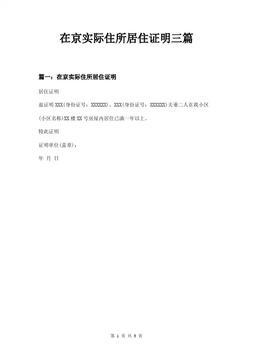 在京实际住所居住证明三篇