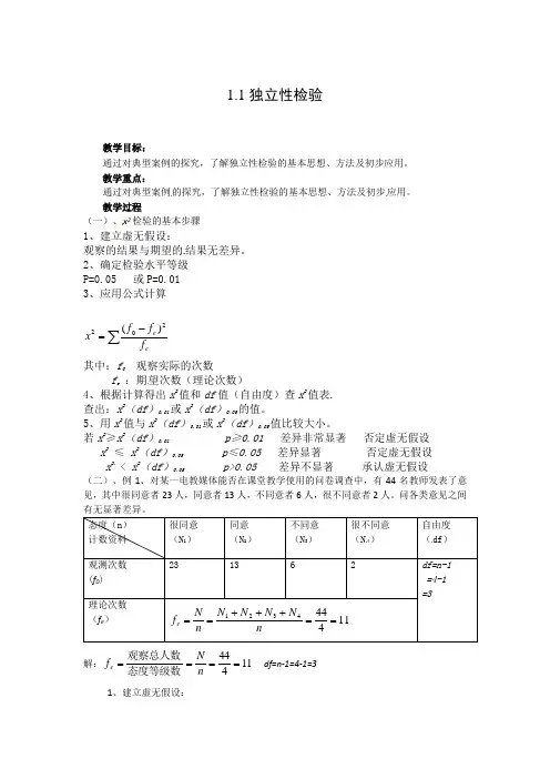 数学：1.1《独立性检验》教案(3)(新人教B版选修1-2)